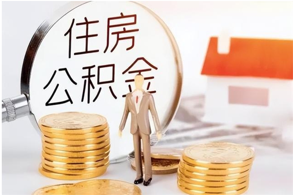 广安公积金怎么提不出来了呢（公积金为啥提取不出来）