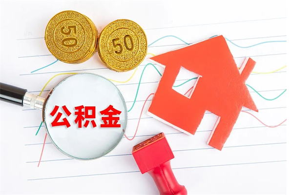 广安辞职后公积金要取出来吗（辞职后住房公积金需要取出来吗）