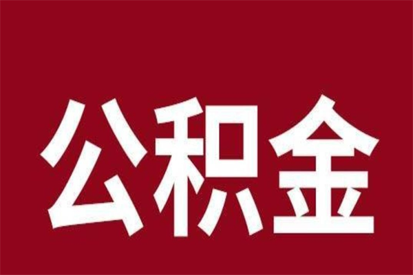 广安公积金怎么提不出来了呢（公积金为啥提取不出来）