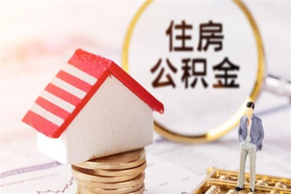 广安代取公积金（代取住房公积金）