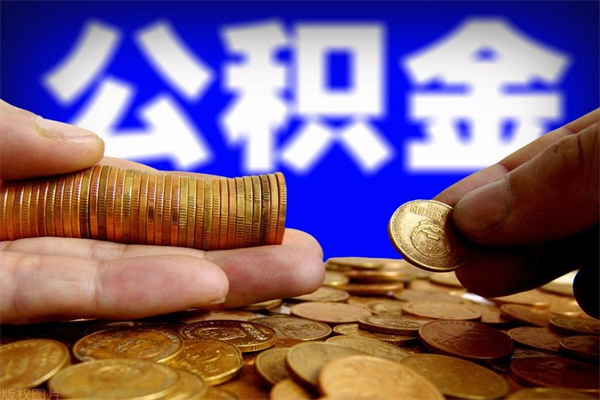 广安封存公积金取（封存取出公积金）