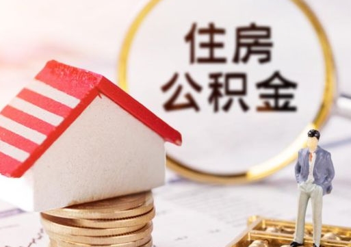 广安个人公积金取钱（取个人住房公积金）