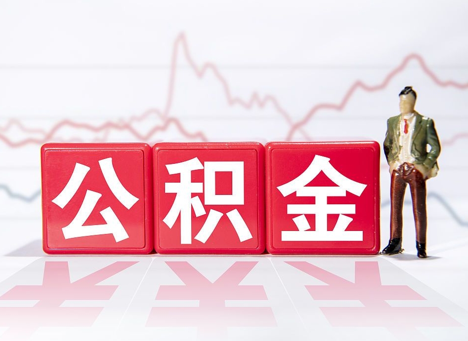广安公积金怎么能一次性取出来（公积金如何能一次性取出）
