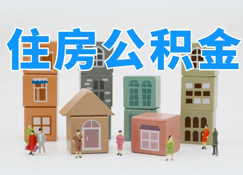 广安在职个人公积金提出可以个人去办理吗（公积金可以在职提取吗?）