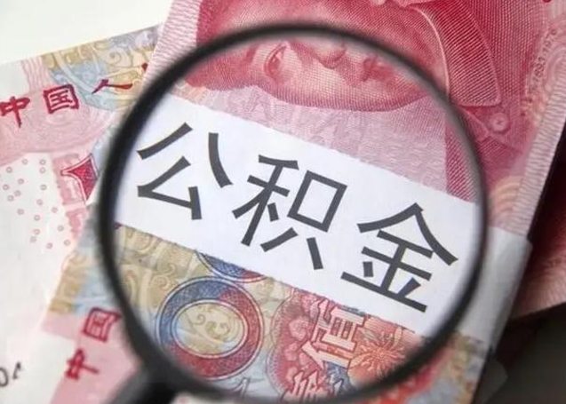 广安离职了公积金怎么代取（离职了公积金去哪取）