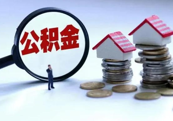 广安第一次代取公积（代取公积金流程）