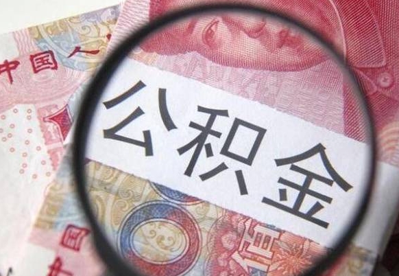 广安住房公积金提（2020住房公积金提取条件流程文库）