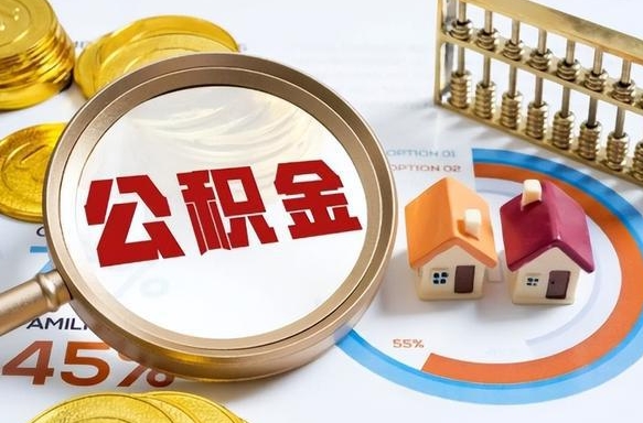 广安公积金的取办理（取住房公积金流程）