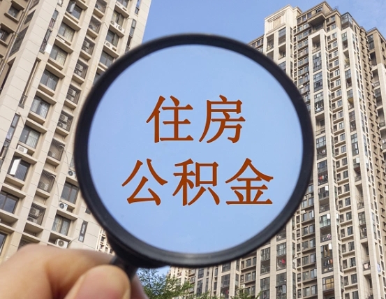 广安离职了可以取出来公积金吗（离职了能否提取公积金）