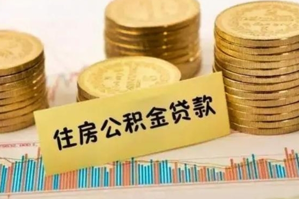 广安离职后取住房公积金需要什么手续（离职后取住房公积金需要哪些资料）