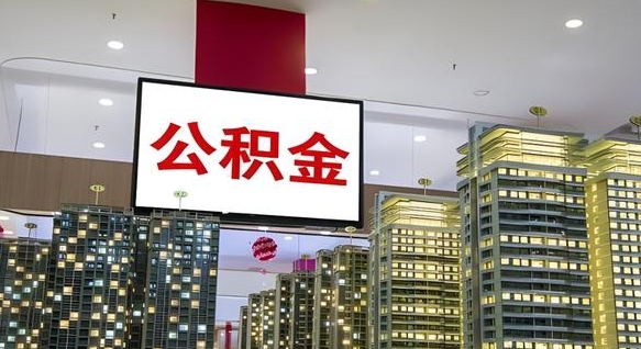 广安电力封存的公积金怎么取（电力系统公积金提取）