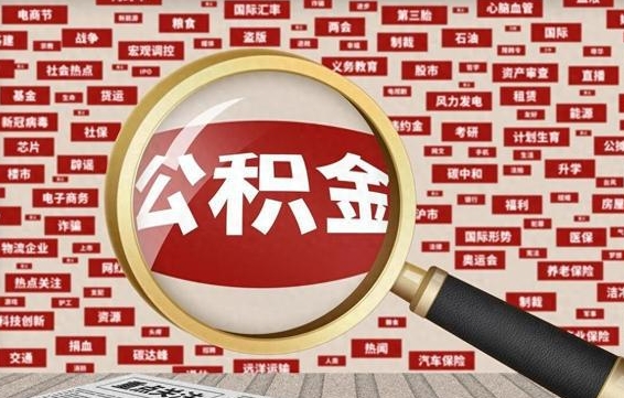 广安公积金封存可以取吗（公积金封存可以提取公积金吗）