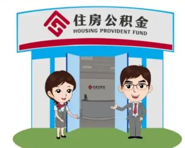 广安离职多久公积金能取出来（离职公积金多久可以全部提取吗）
