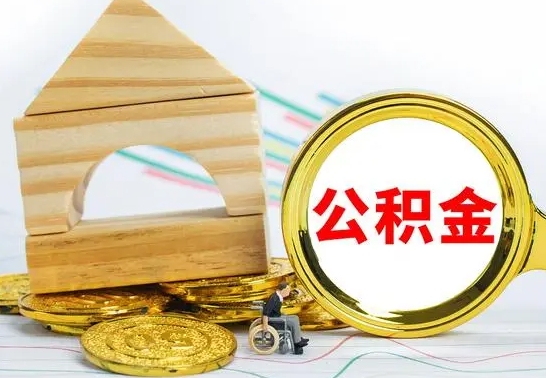 广安离职了公积金需要提出来吗（离职公积金要提取吗）